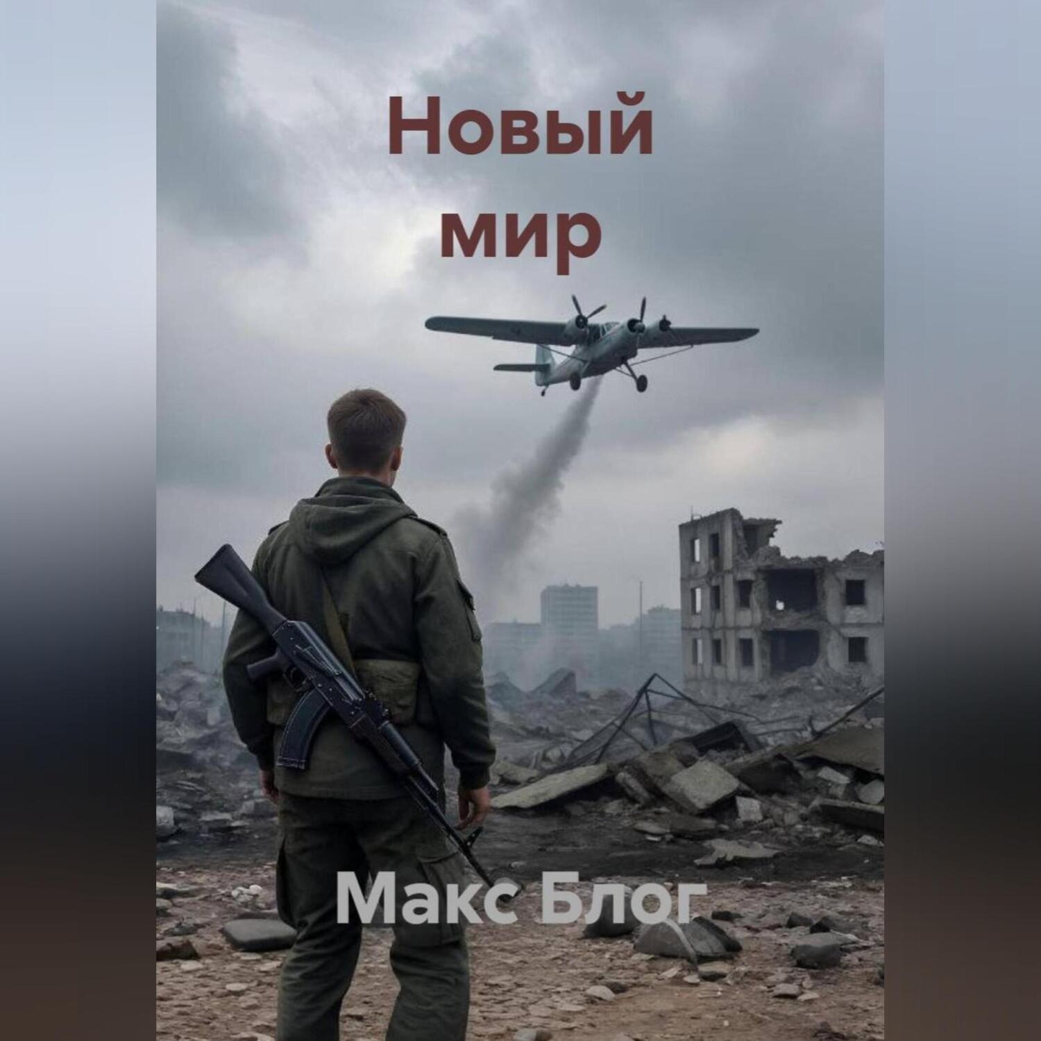 Обложка книги «Новый мир»
