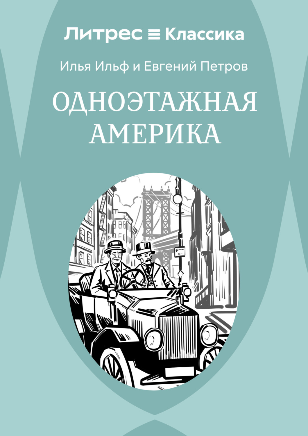 Обложка книги «Одноэтажная Америка»