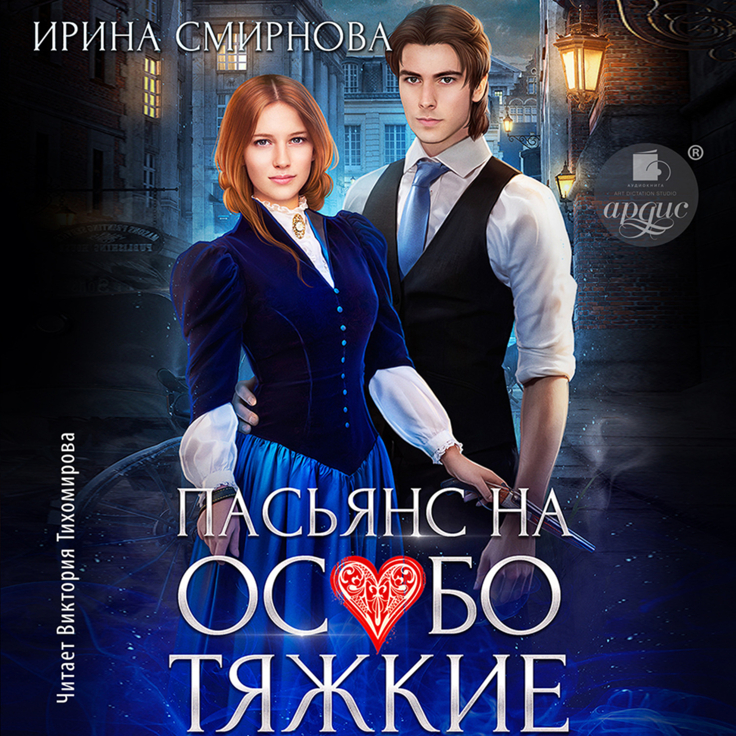 Обложка книги «Пасьянс на особо тяжкие»