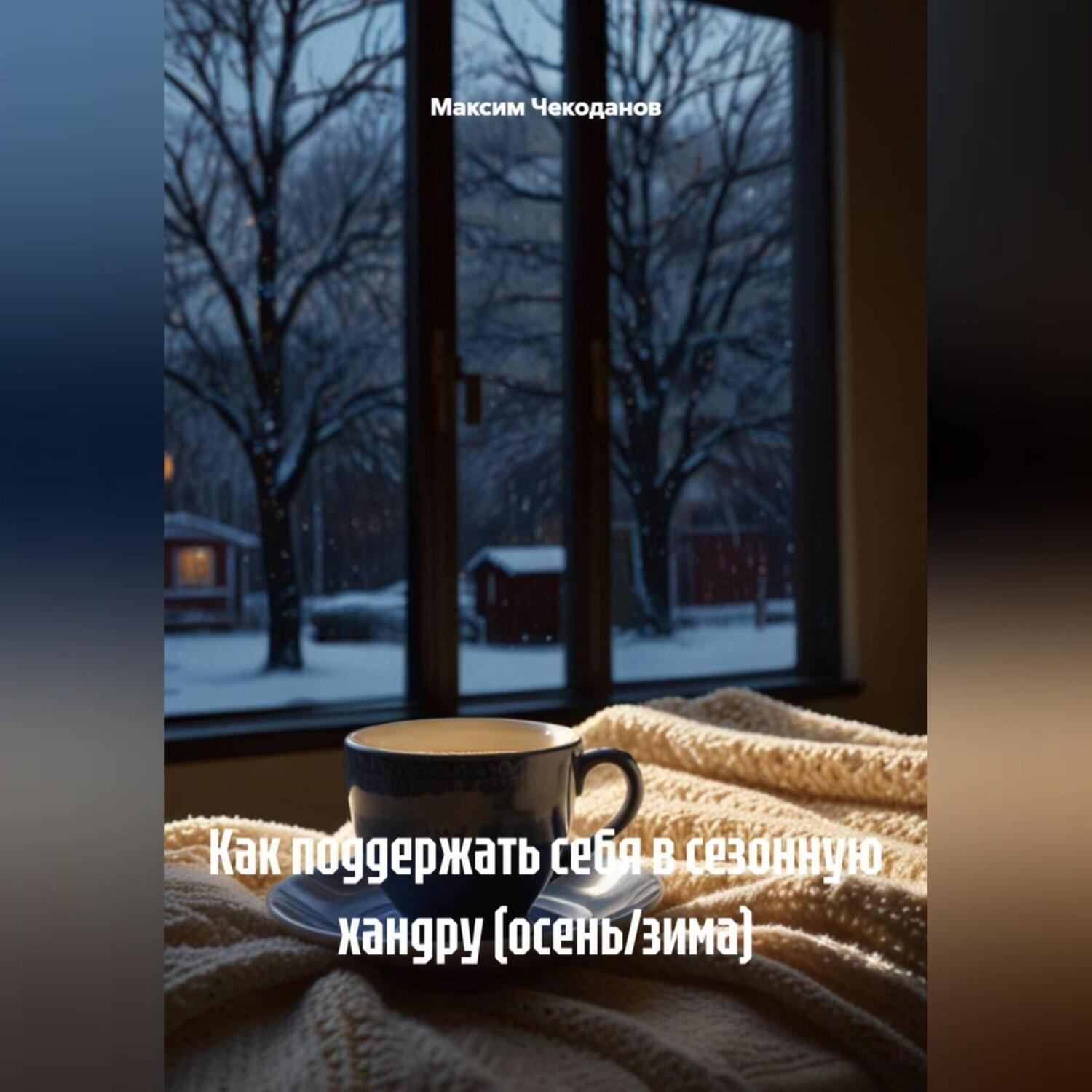 Обложка книги «Как поддержать себя в сезонную хандру (осень/зима)»