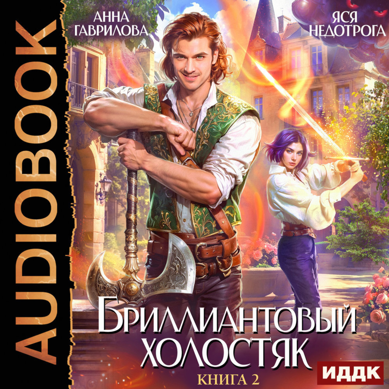 Обложка книги «Бриллиантовый холостяк. Книга 2»