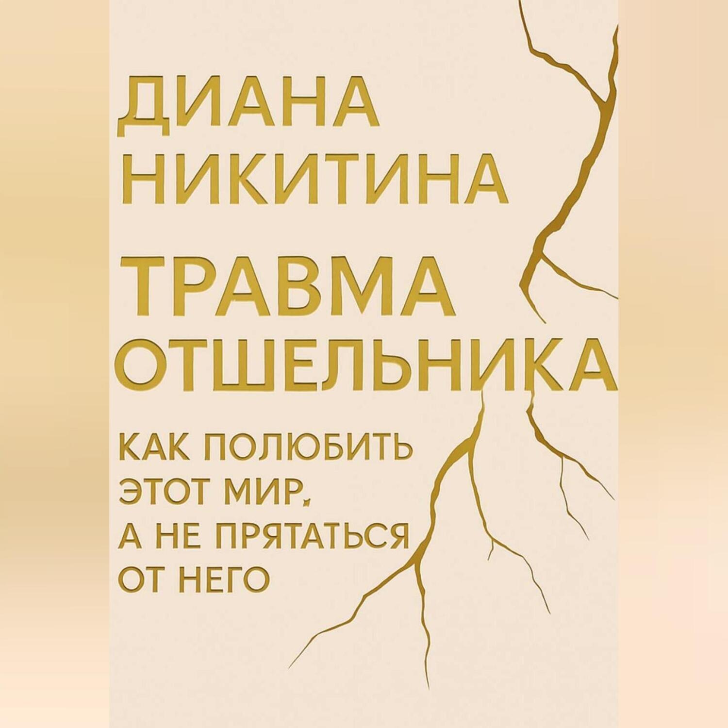Обложка книги «Травма отшельника: как полюбить этот МИР, а не прятаться от него»