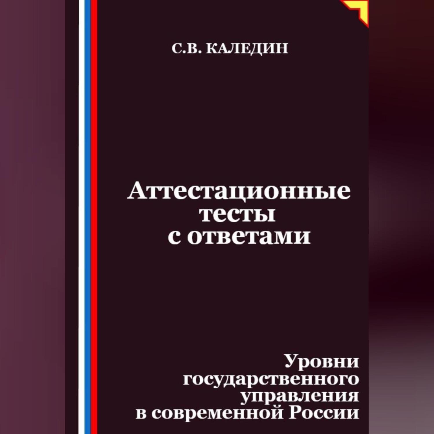 Обложка книги «Аттестационные тесты с ответами. Уровни государственного управления в современной России»