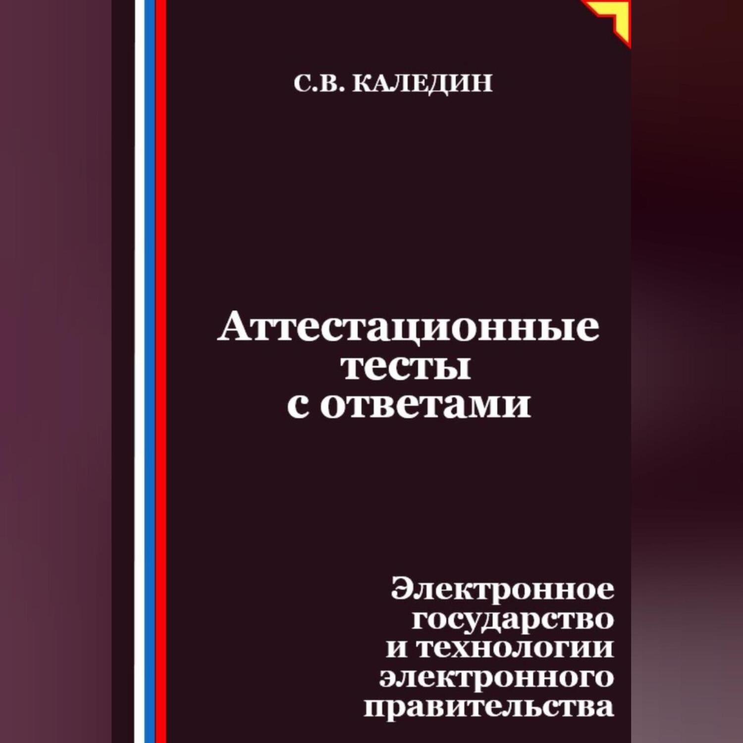 Обложка книги «Аттестационные тесты с ответами. Электронное государство и технологии электронного правительства»