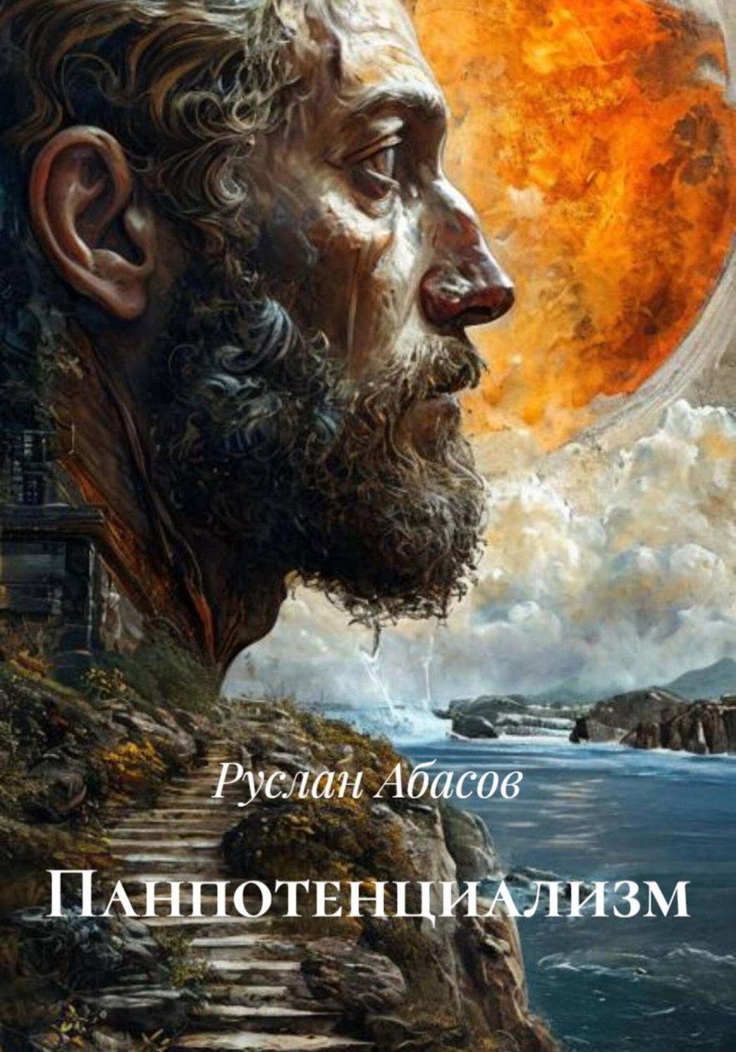 Обложка книги «Панпотенциализм»