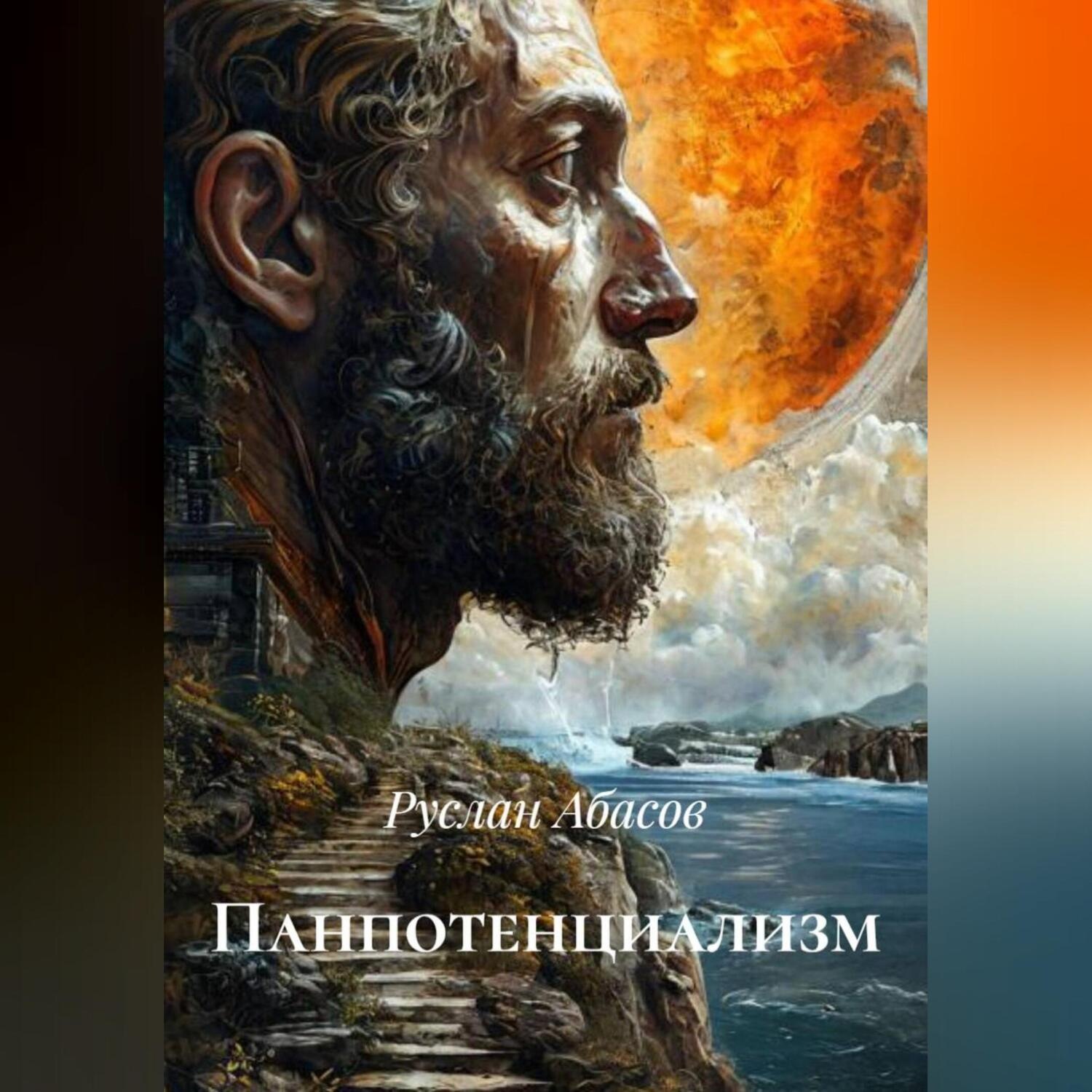 Обложка книги «Панпотенциализм»