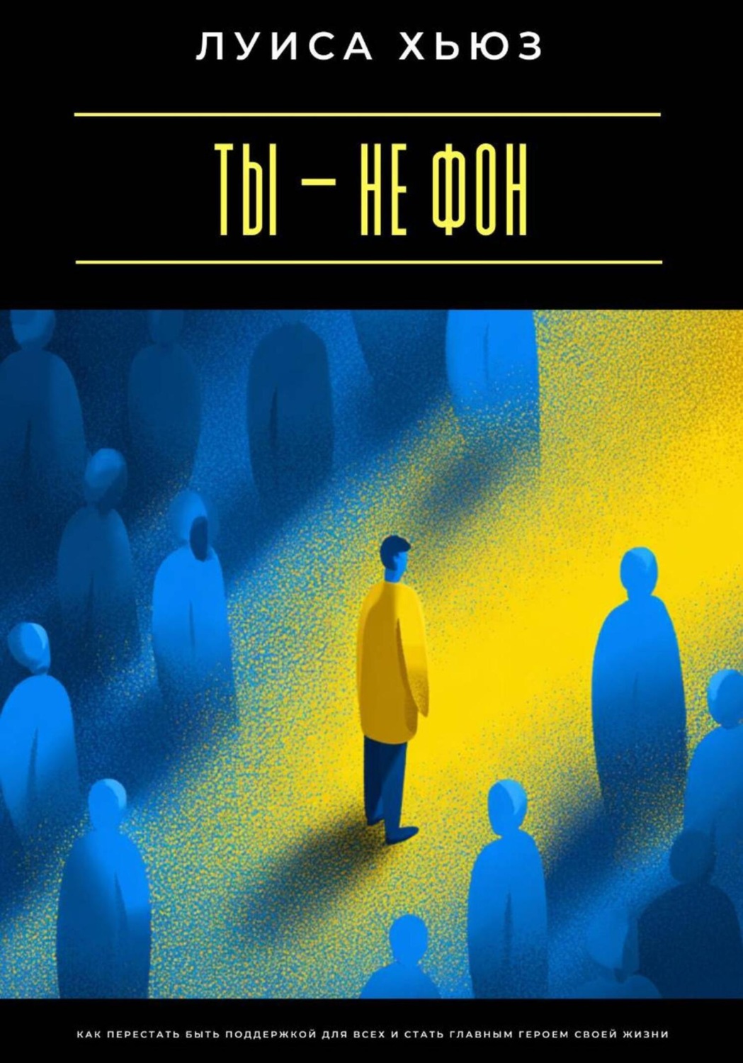 Обложка книги «Ты – не фон. Как перестать быть поддержкой для всех и стать главным героем своей жизни»