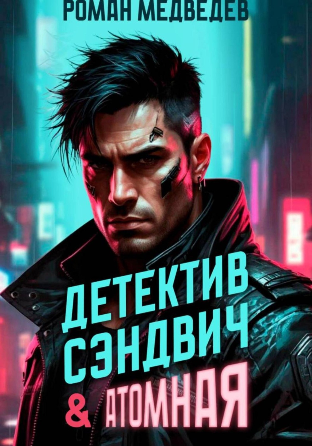 Обложка книги «Детектив Сэндвич & Атомная»