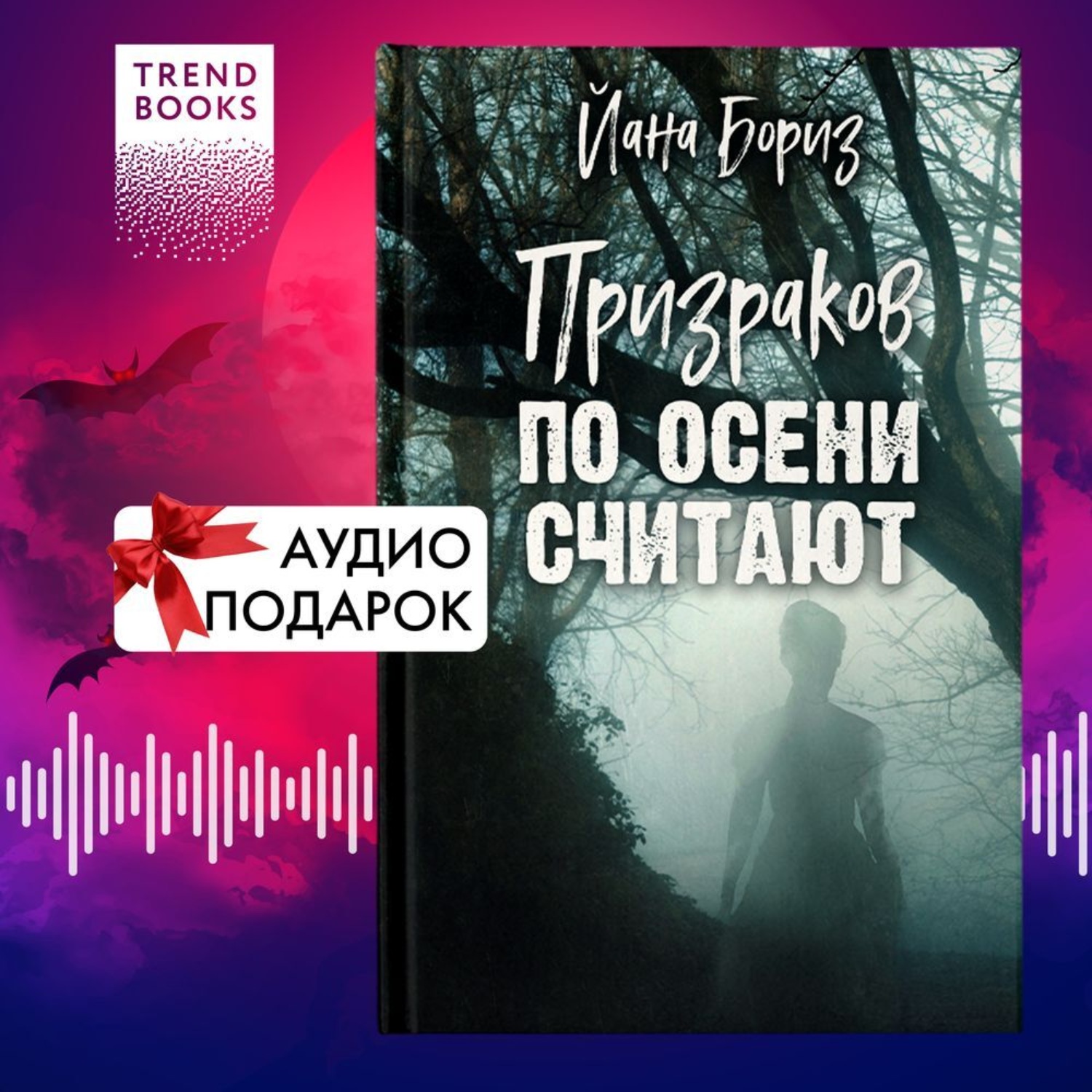 Обложка книги «Призраков по осени считают»