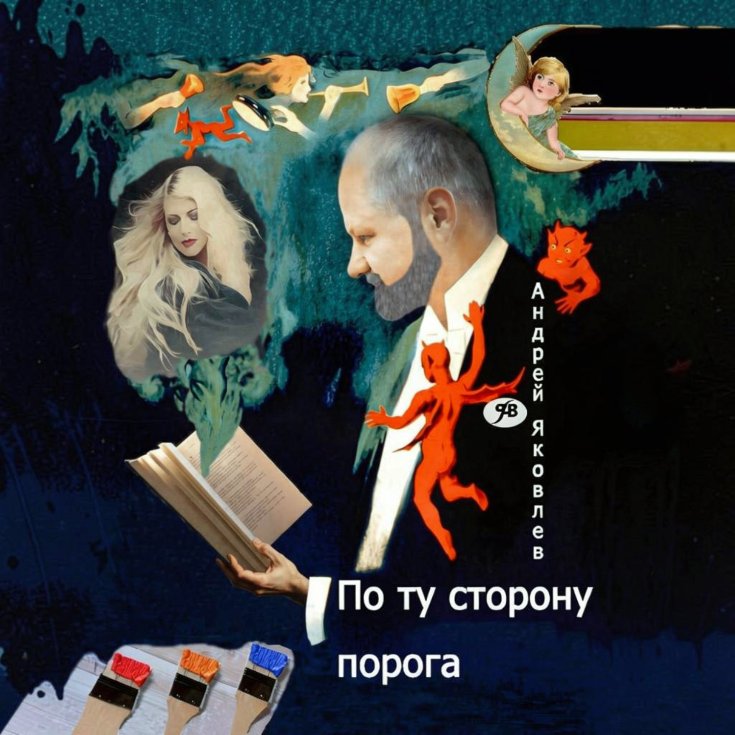 Обложка книги «По ту сторону порога»