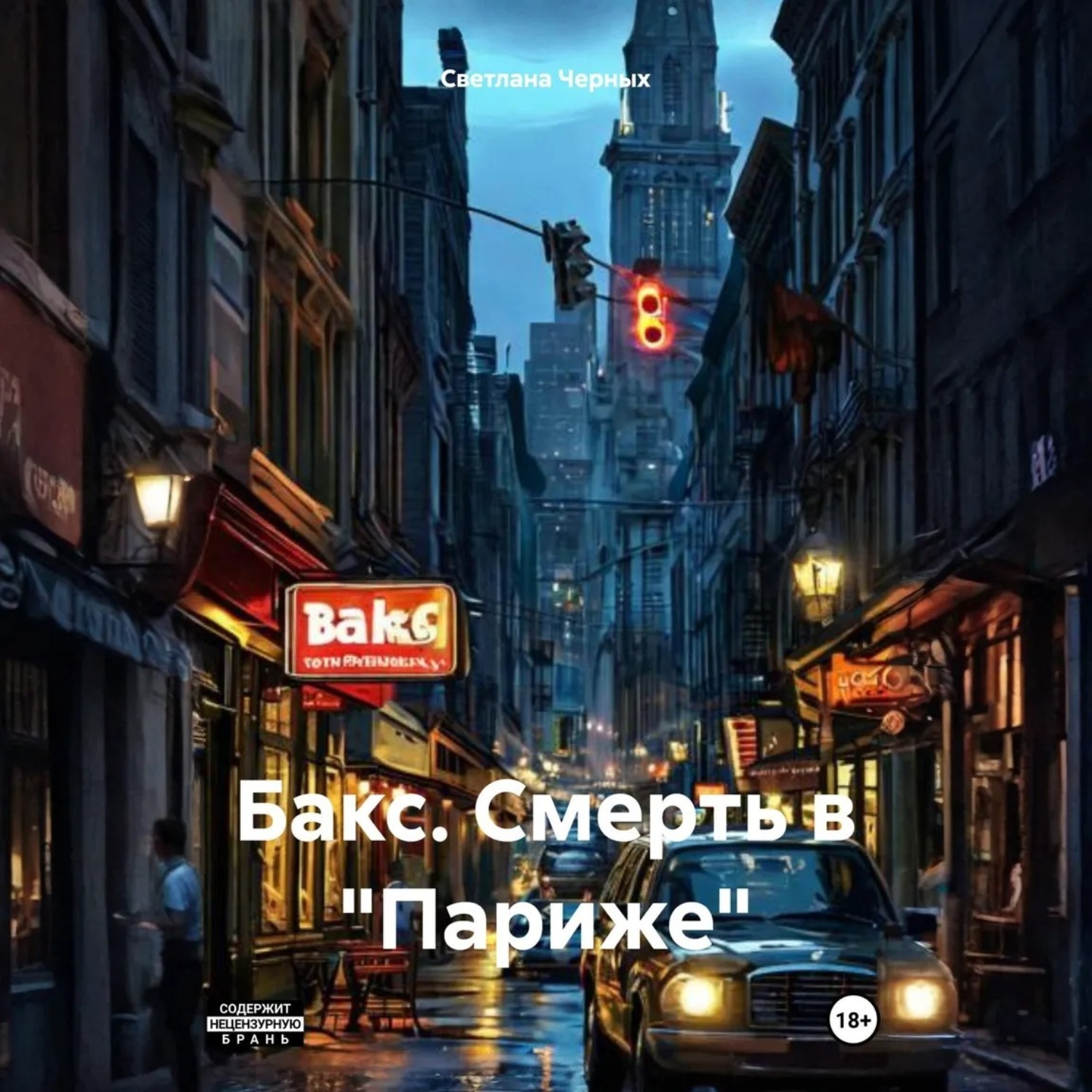 Обложка книги «Бакс. Смерть в «Париже»»