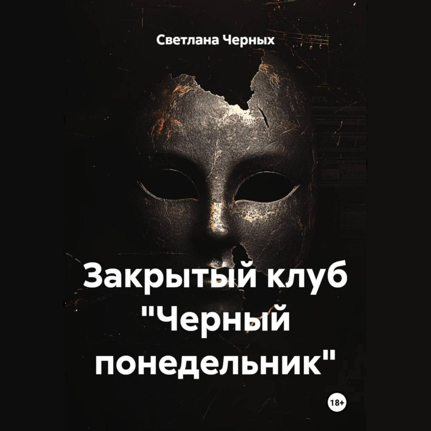 Обложка книги «Закрытый клуб «Черный понедельник»»