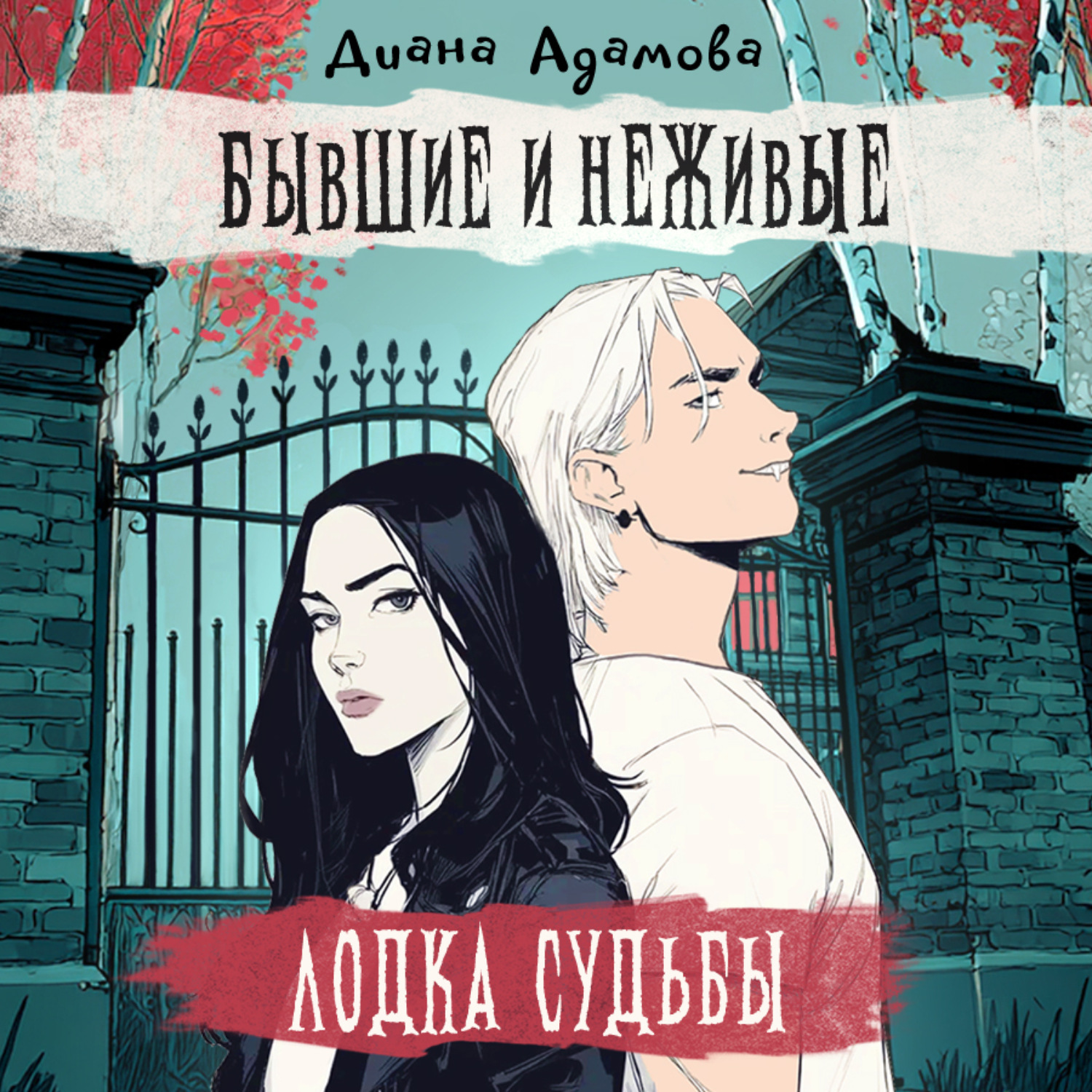 Обложка книги «Лодка судьбы. Бывшие и неживые»