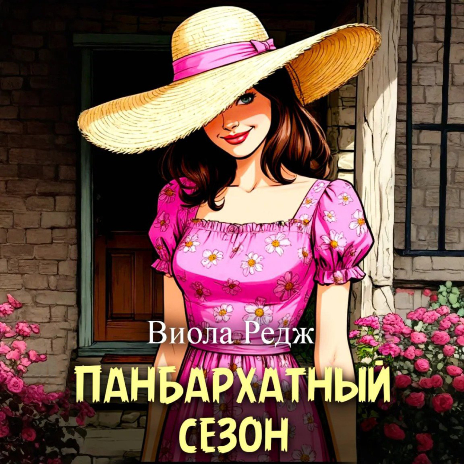 Обложка книги «Панбархатный сезон»