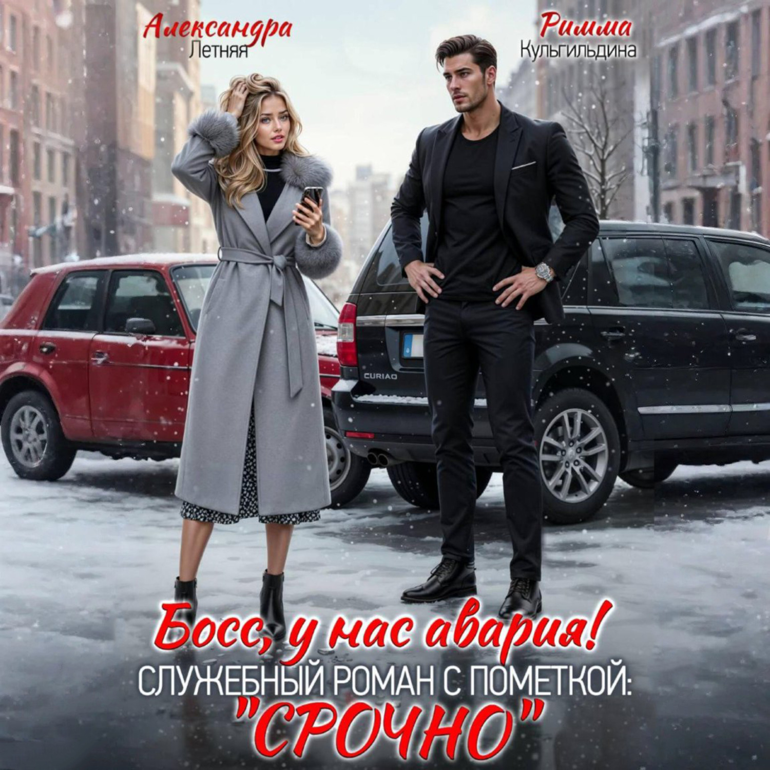 Обложка книги «Босс, у нас авария! Служебный роман с пометкой «Срочно»»
