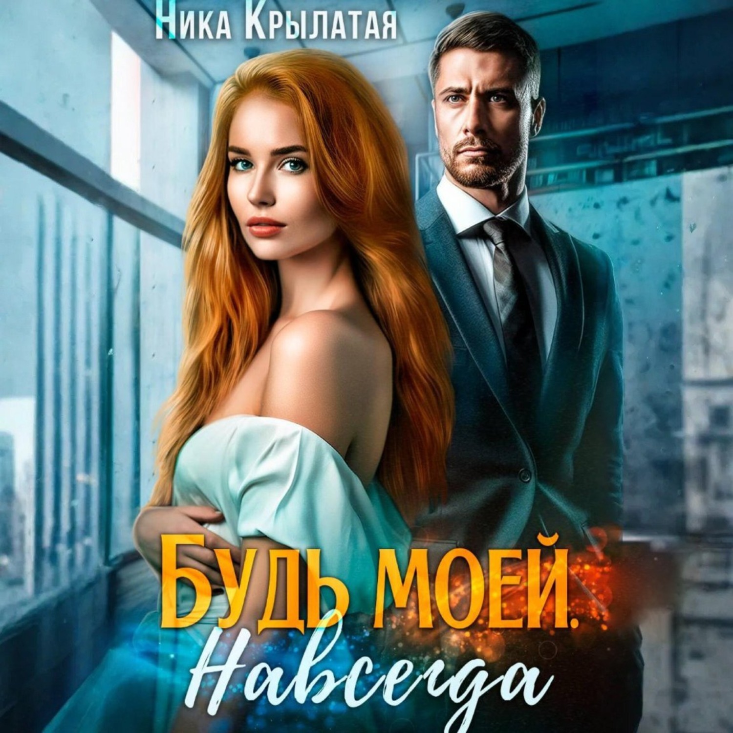 Обложка книги «Будь моей. Навсегда»