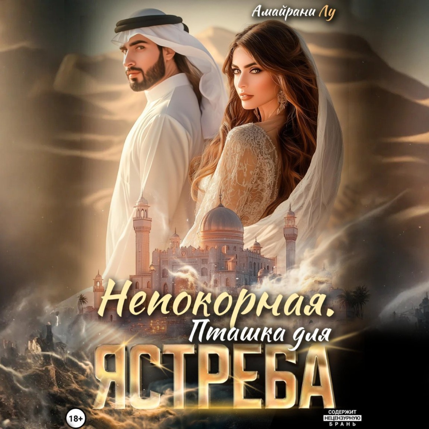 Обложка книги «Непокорная. Пташка для Ястреба»