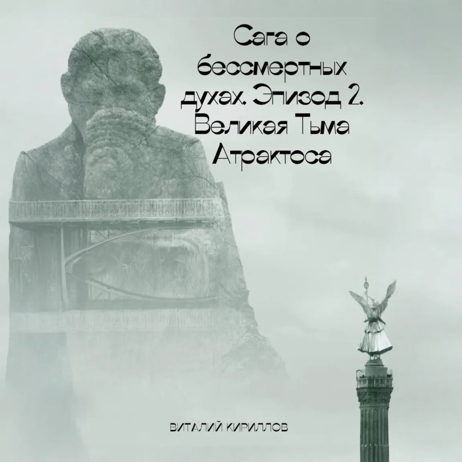 Обложка книги «Сага о бессмертных духах. Эпизод 2. Великая Тьма Атрактоса»