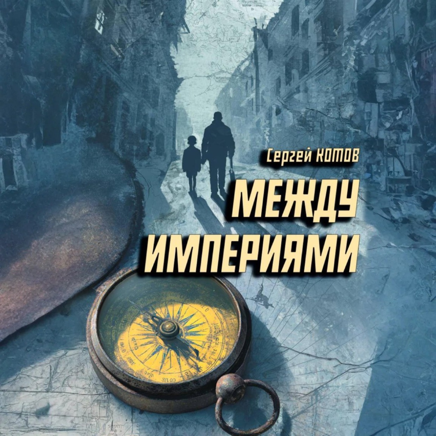 Обложка книги «Между империями»