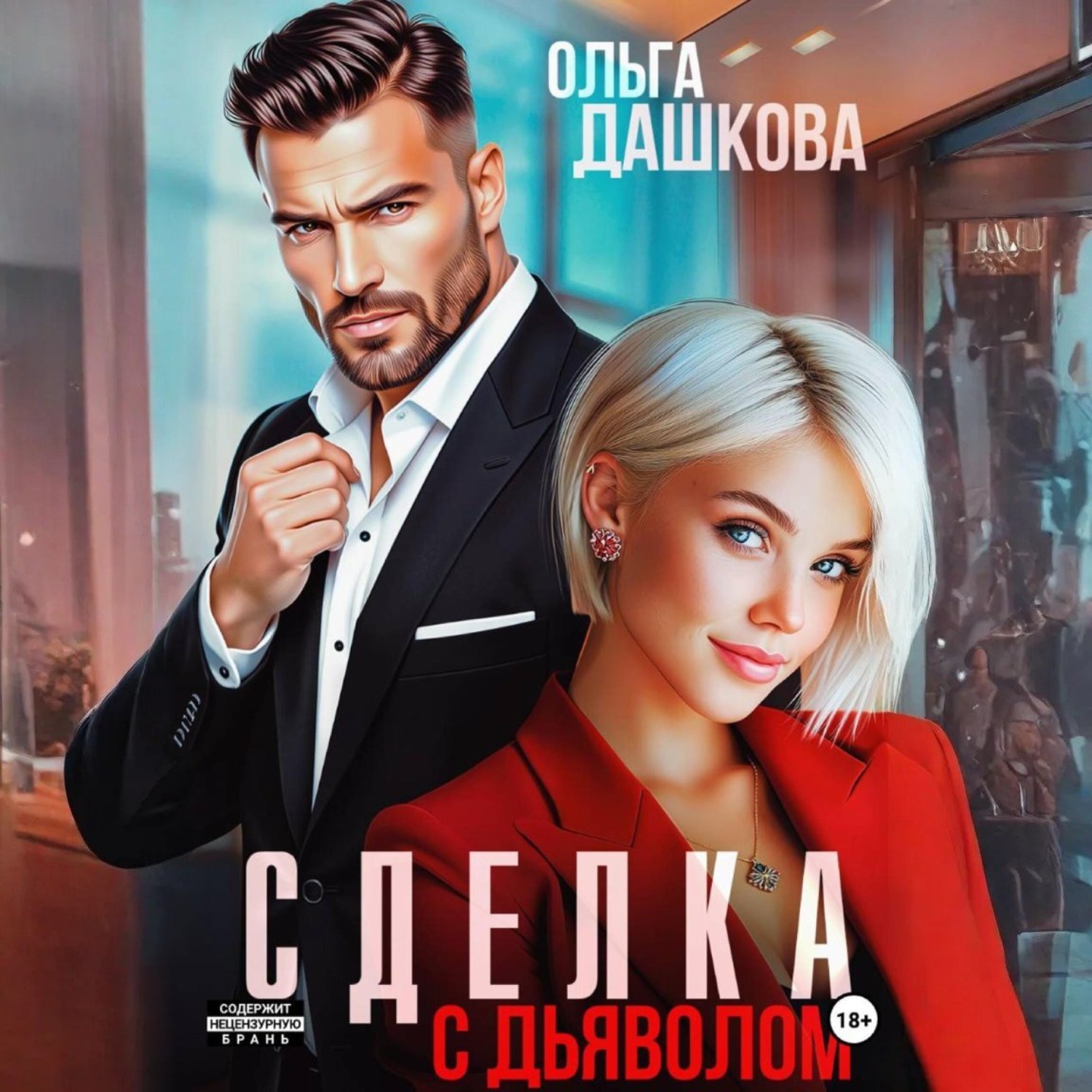 Обложка книги «Сделка с дьяволом»