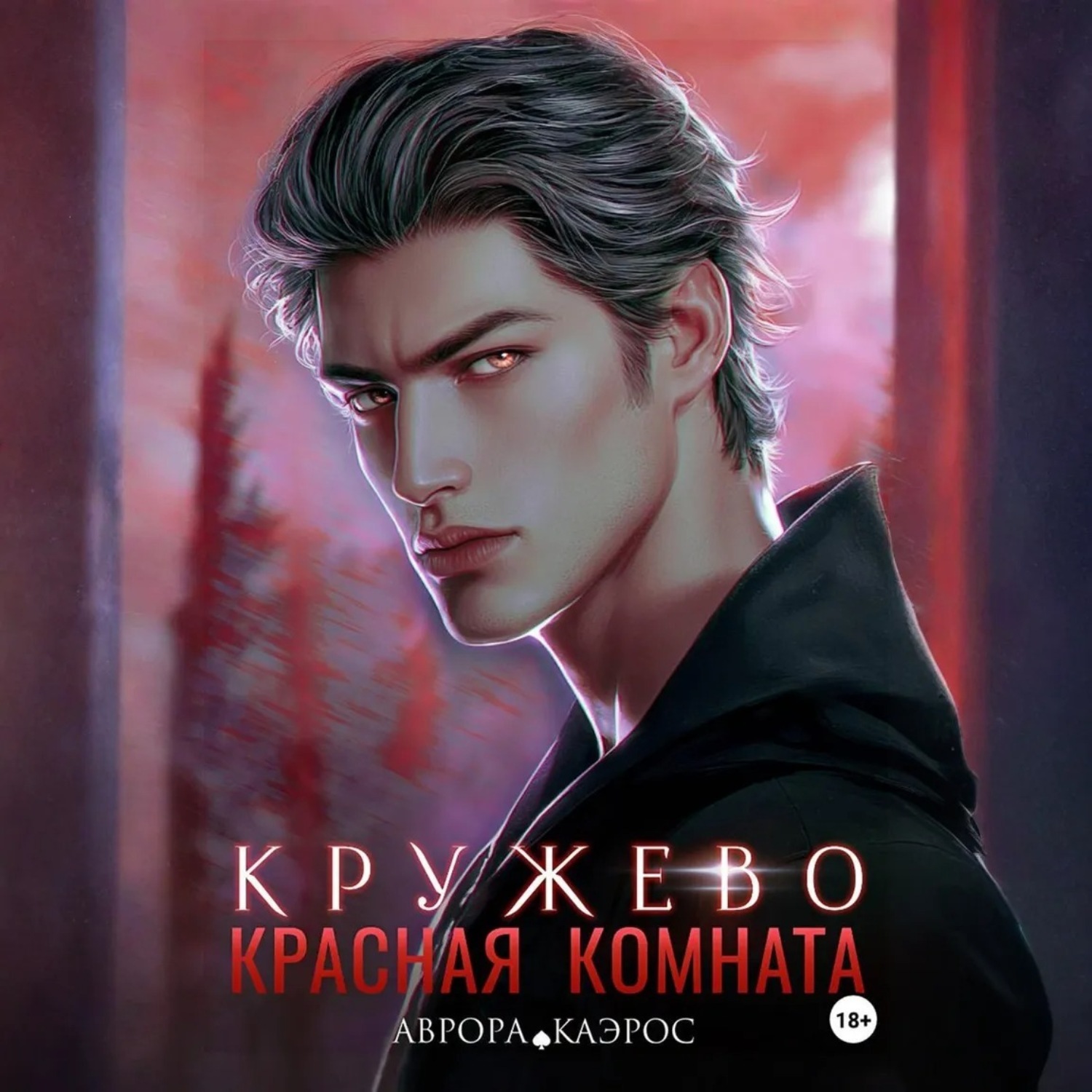Обложка книги «Красная комната. Кружево»