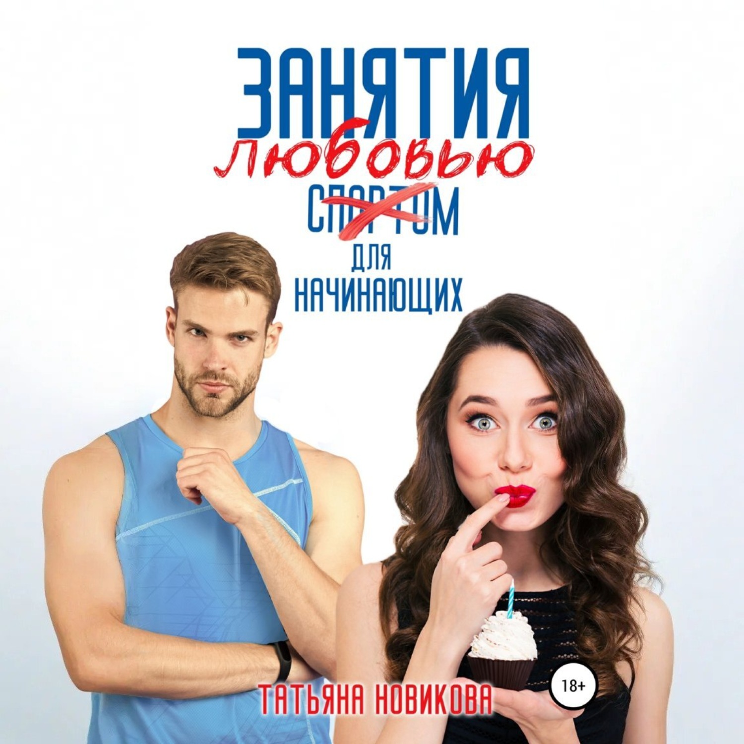 Обложка книги «Занятия любовью для начинающих»