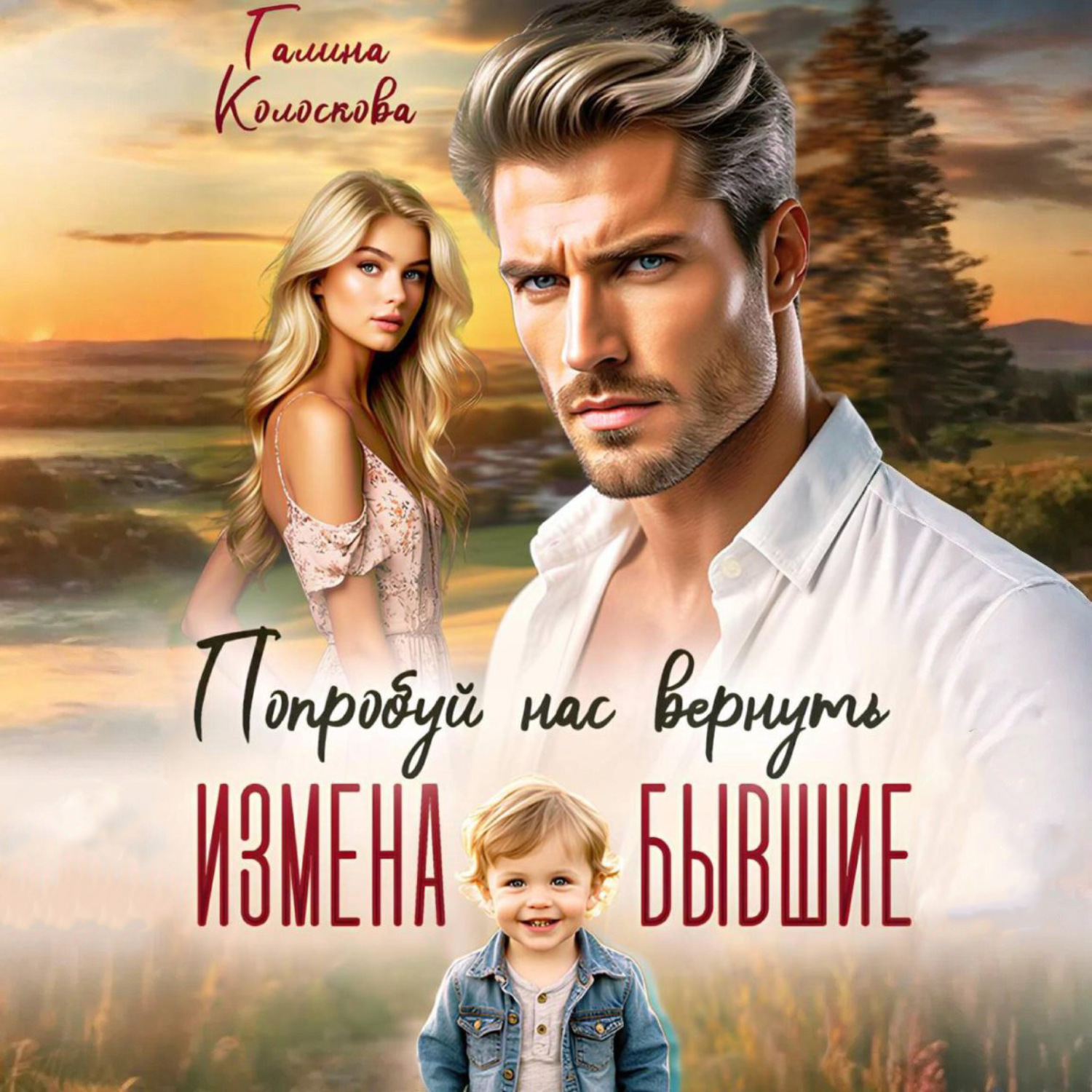 Обложка книги «Бывшие. Попробуй нас вернуть»