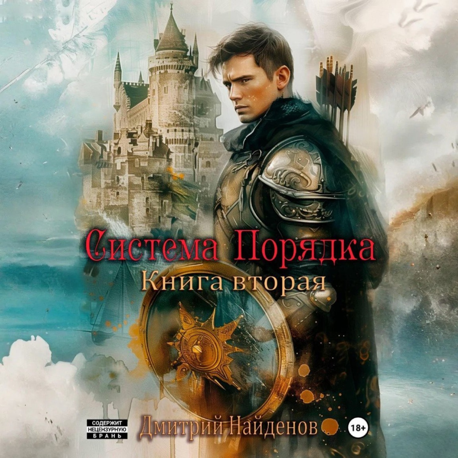 Обложка книги «Система Порядка. Книга вторая»
