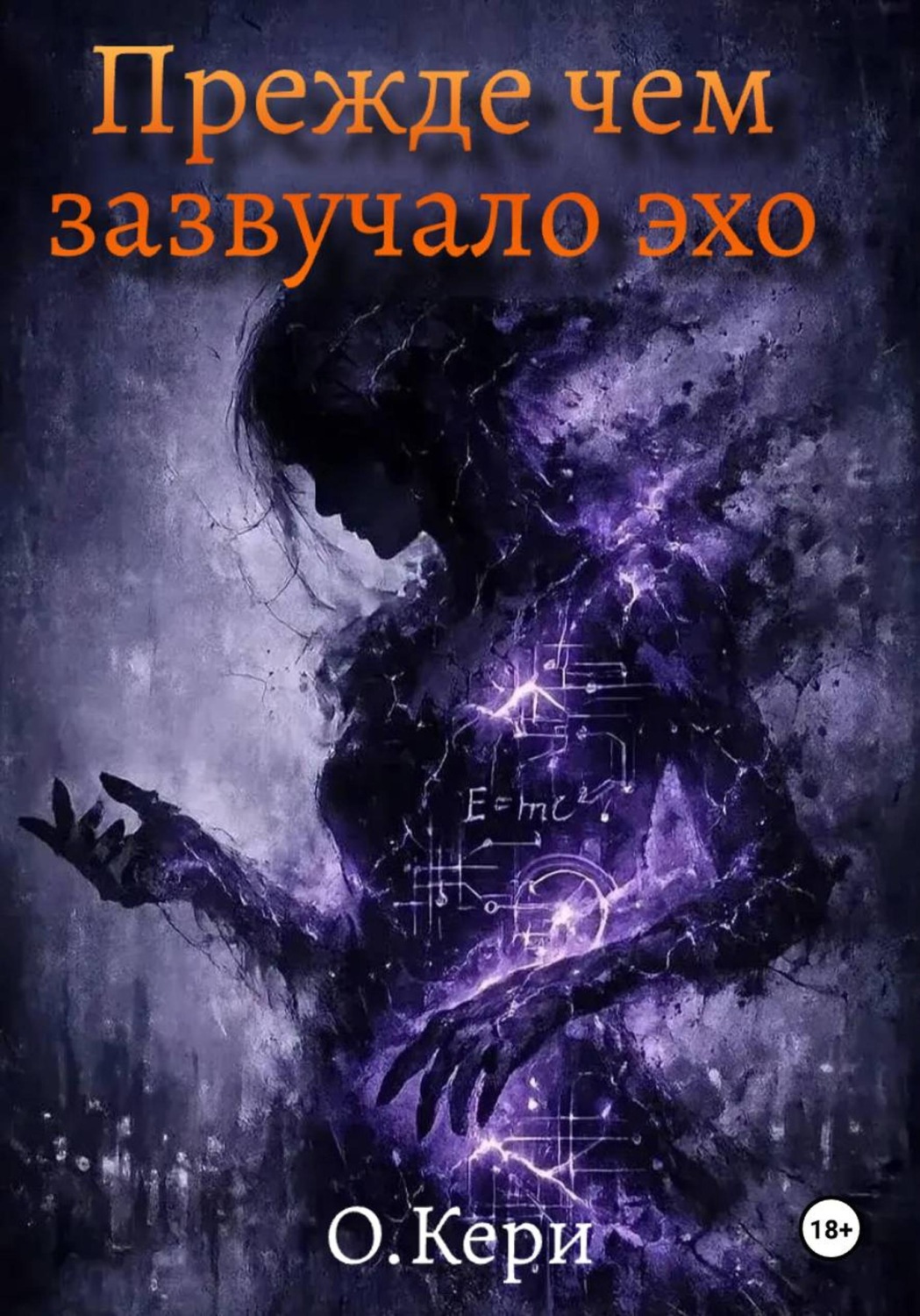 Обложка книги «Прежде чем зазвучало эхо»