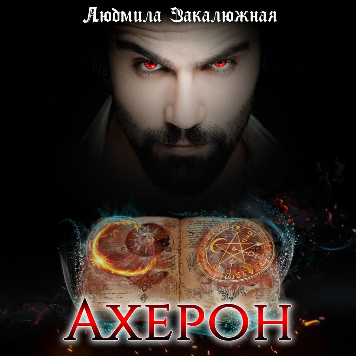 Обложка книги «Ахерон»