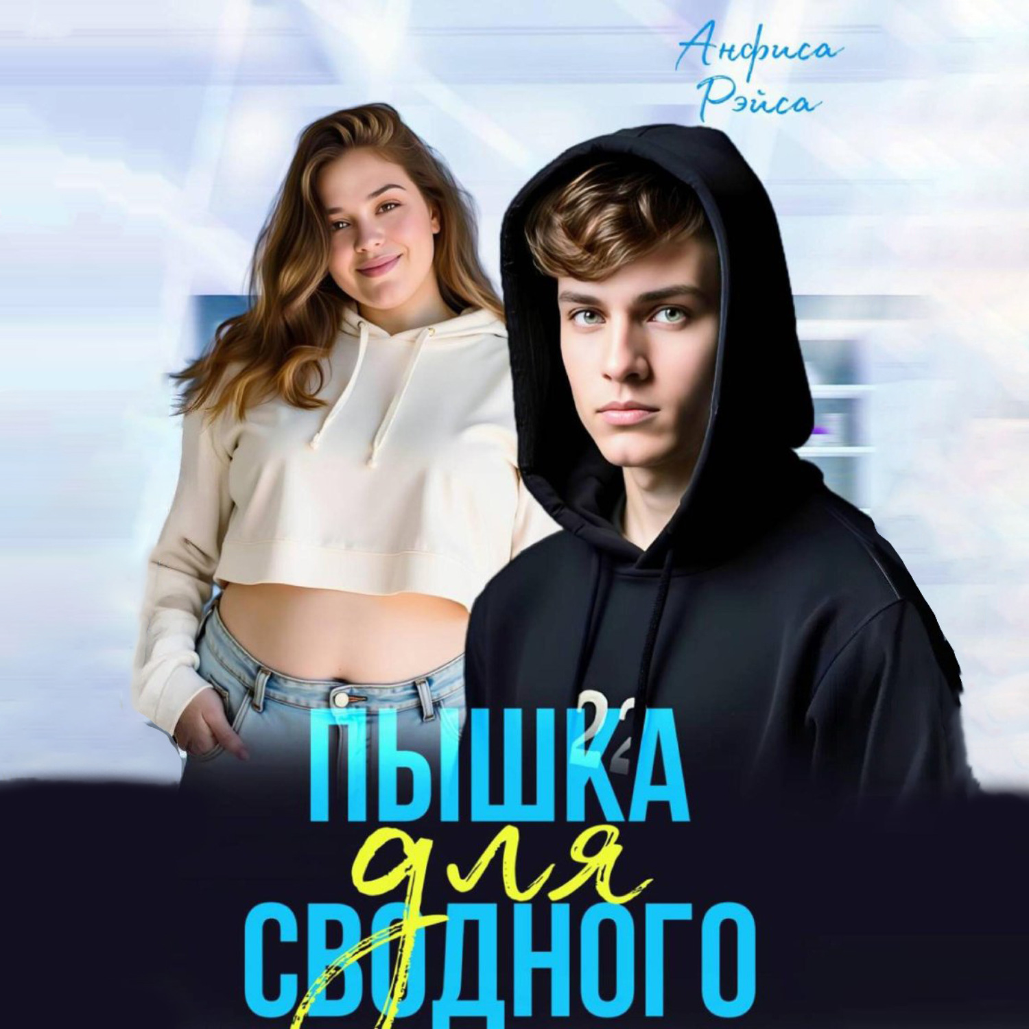 Обложка книги «Пышка для Сводного»