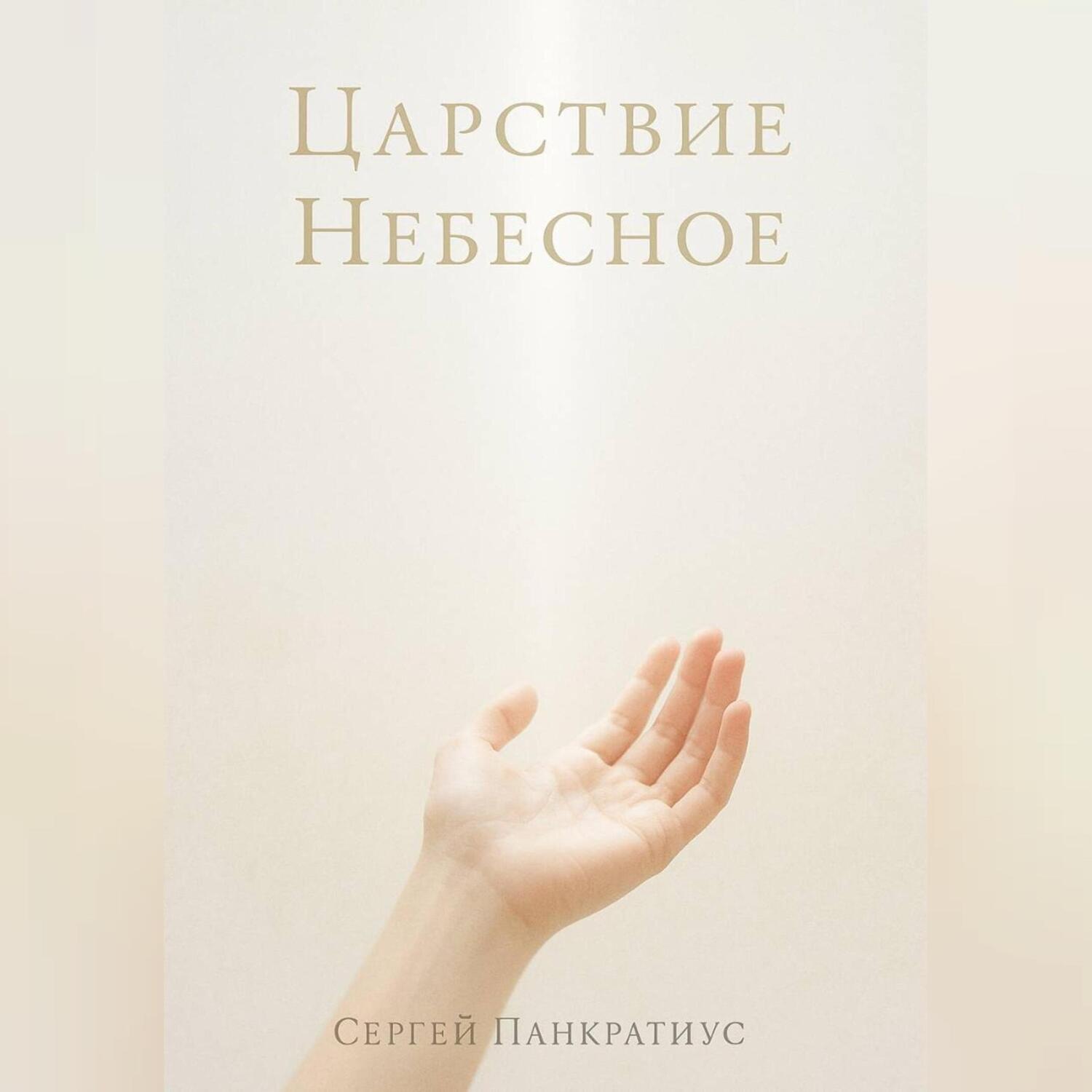Обложка книги «Царствие Небесное»