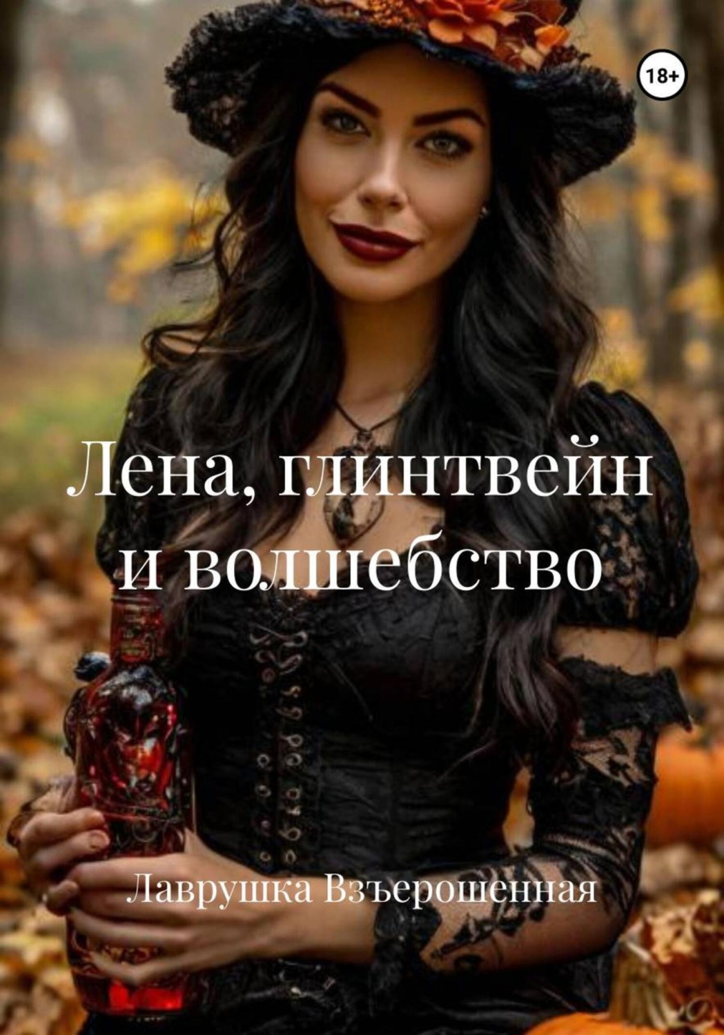 Обложка книги «Лена, глинтвейн и волшебство»