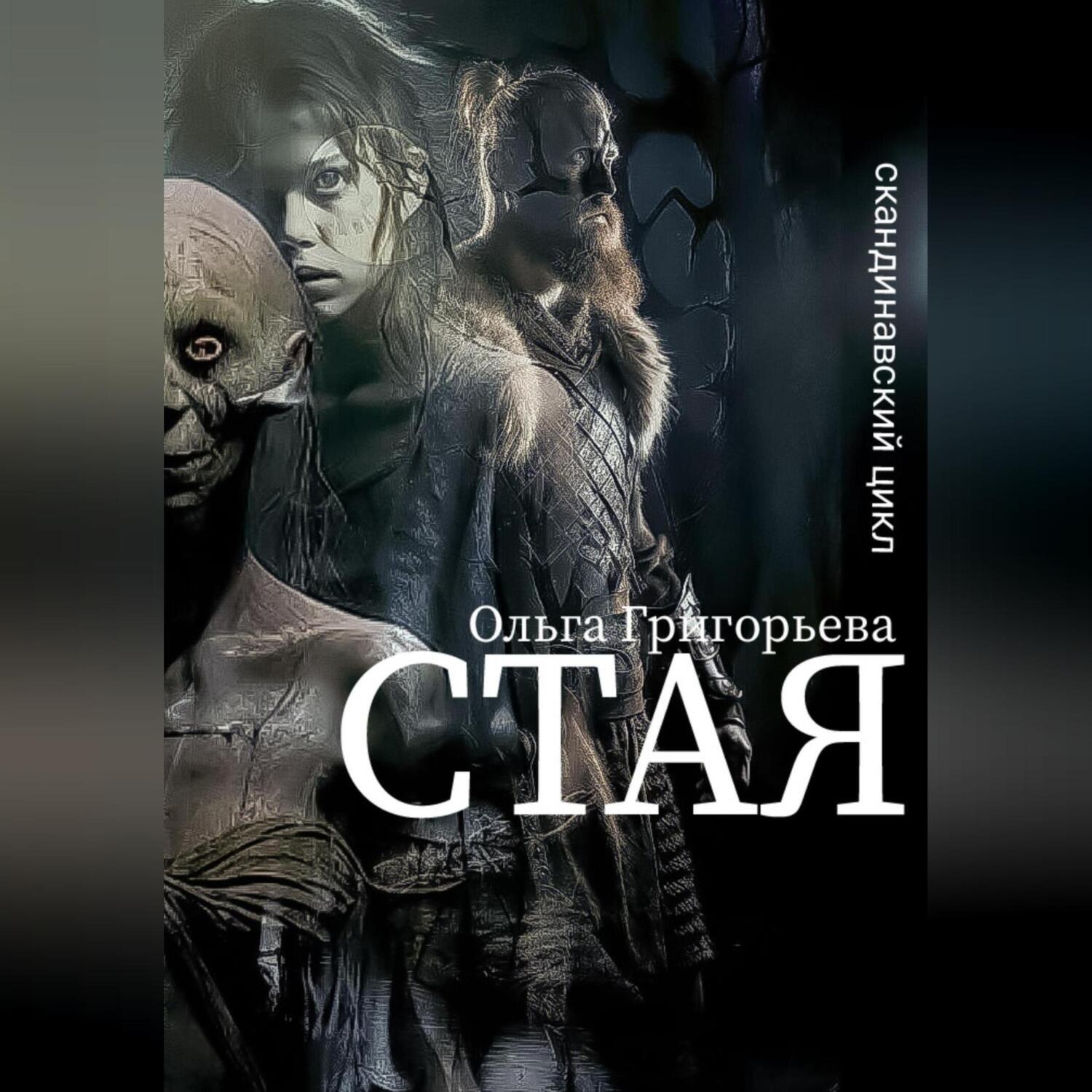 Обложка книги «Стая»
