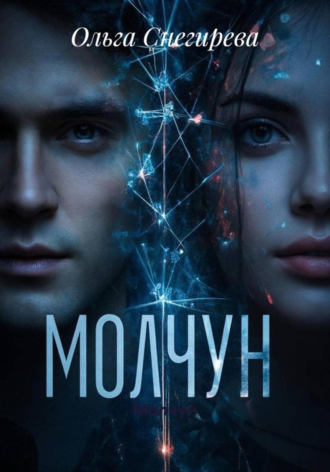 Обложка книги «Молчун»