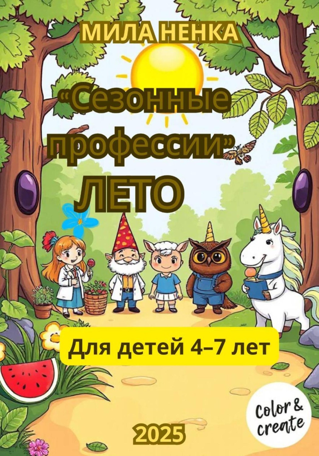 Обложка книги «Сезонные профессии: Лето»