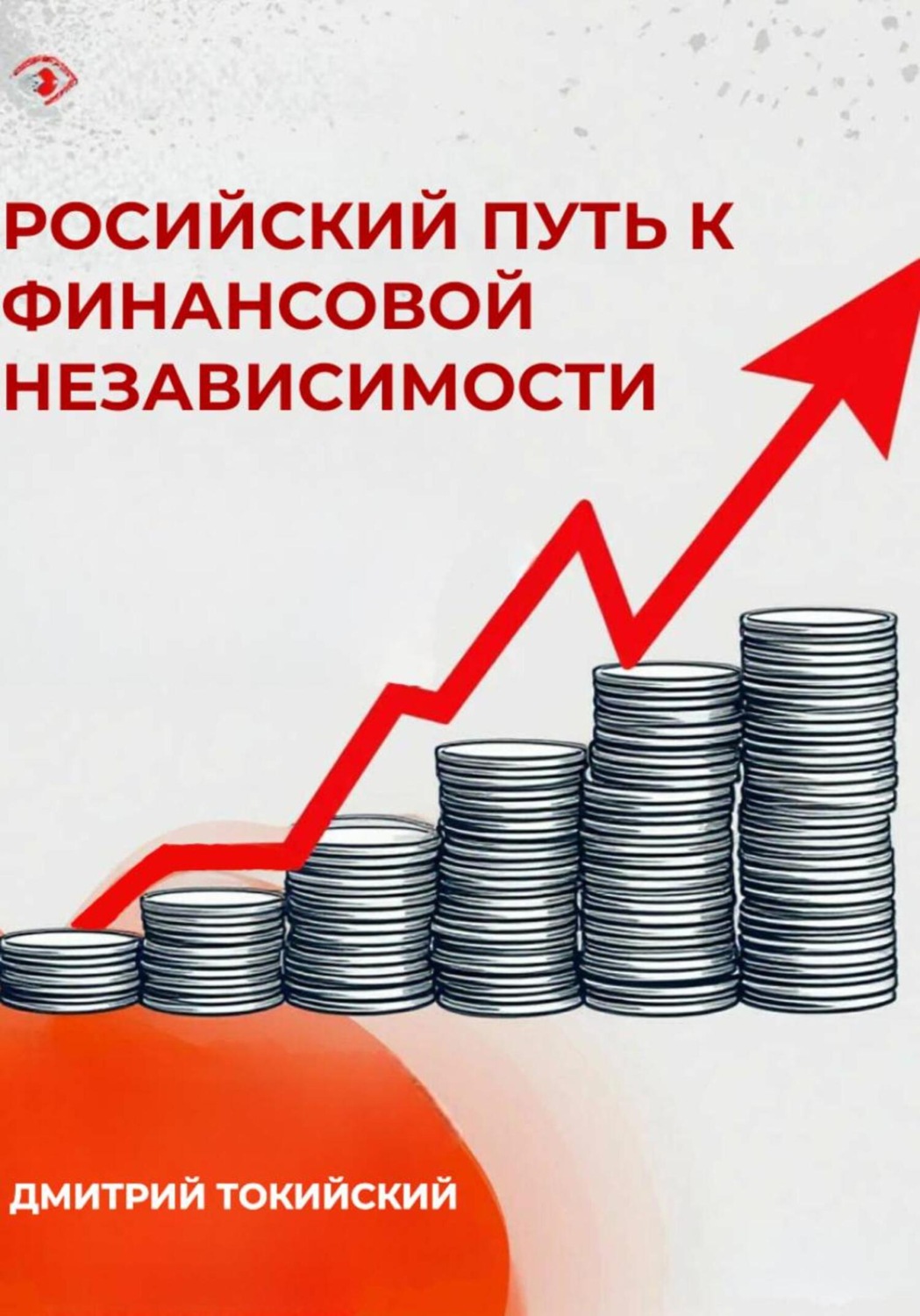 Обложка книги «Российский путь к финансовой независимости»
