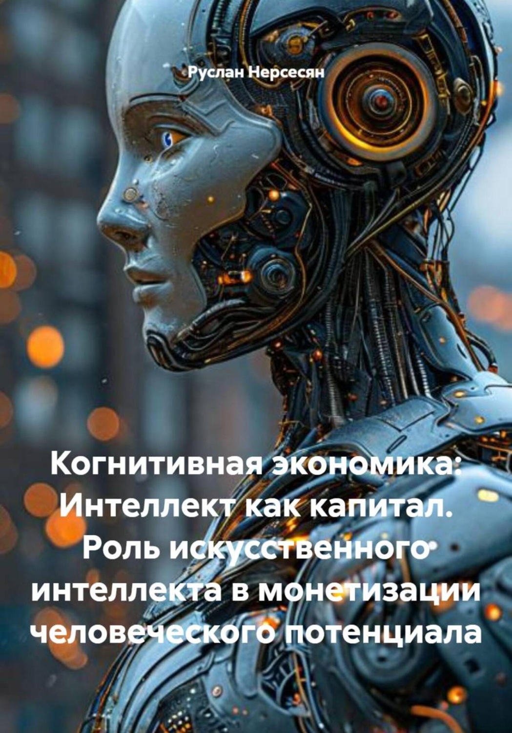 Обложка книги «Когнитивная экономика: Интеллект как капитал. Роль искусственного интеллекта в монетизации человеческого потенциала»