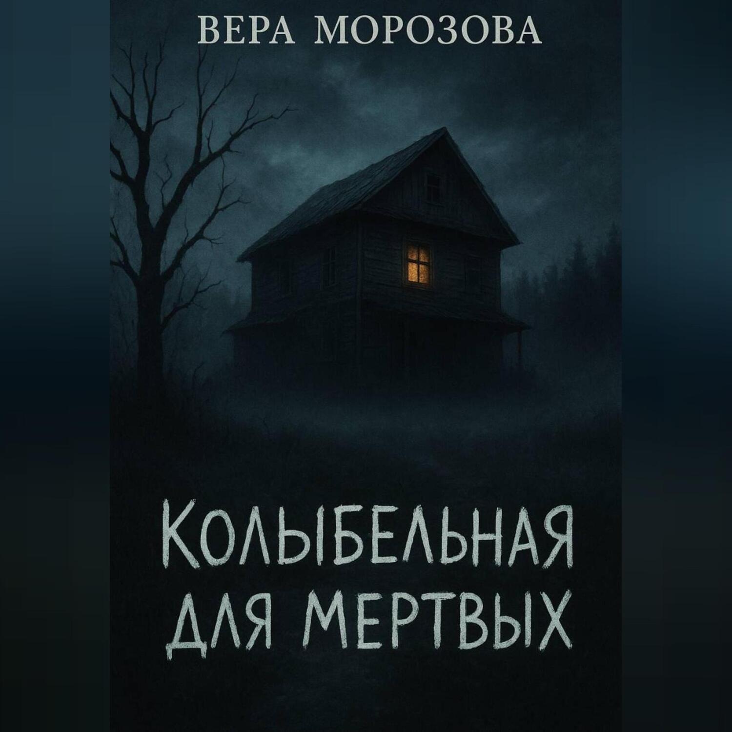 Обложка книги «Колыбельная для мертвых»