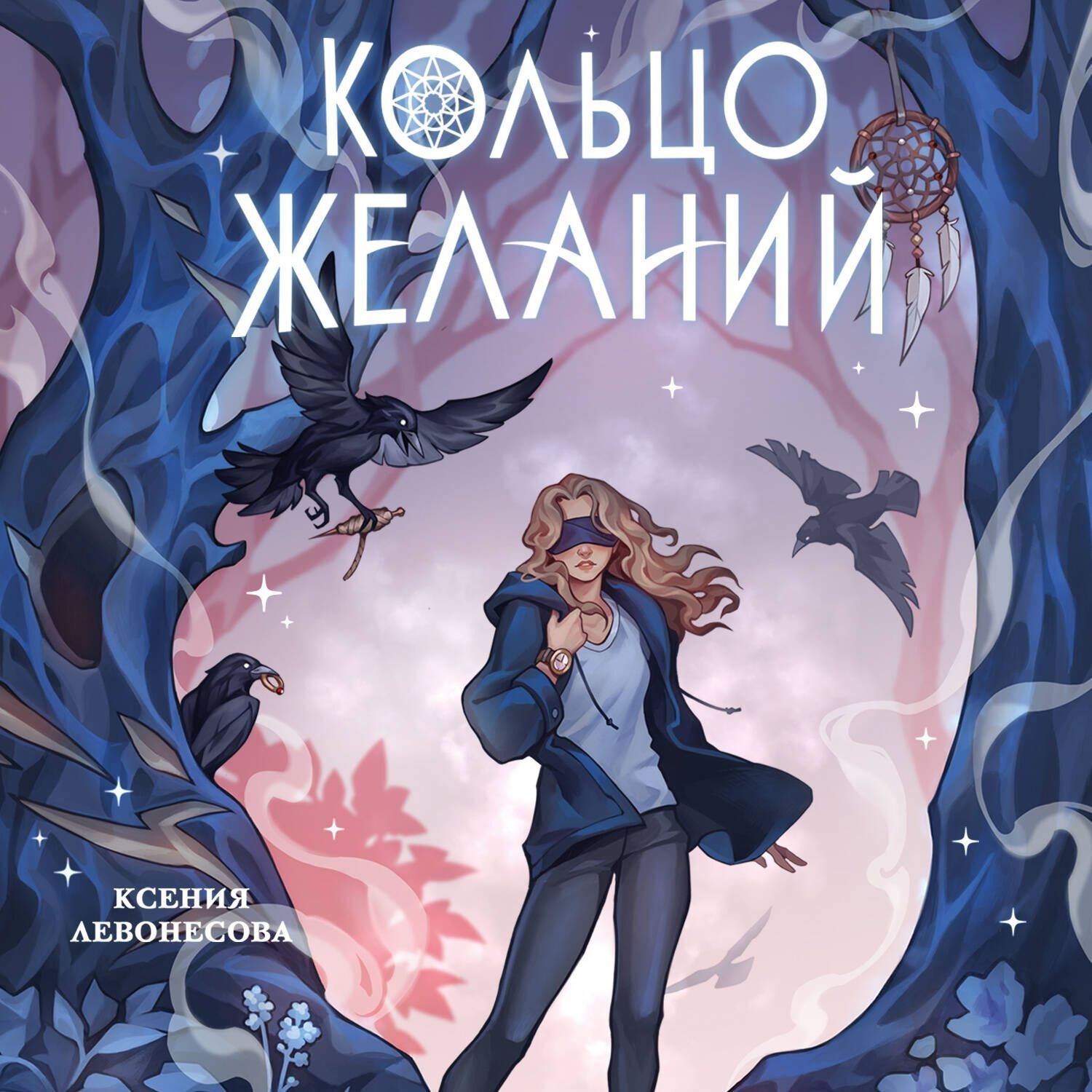 Обложка книги «Кольцо желаний»