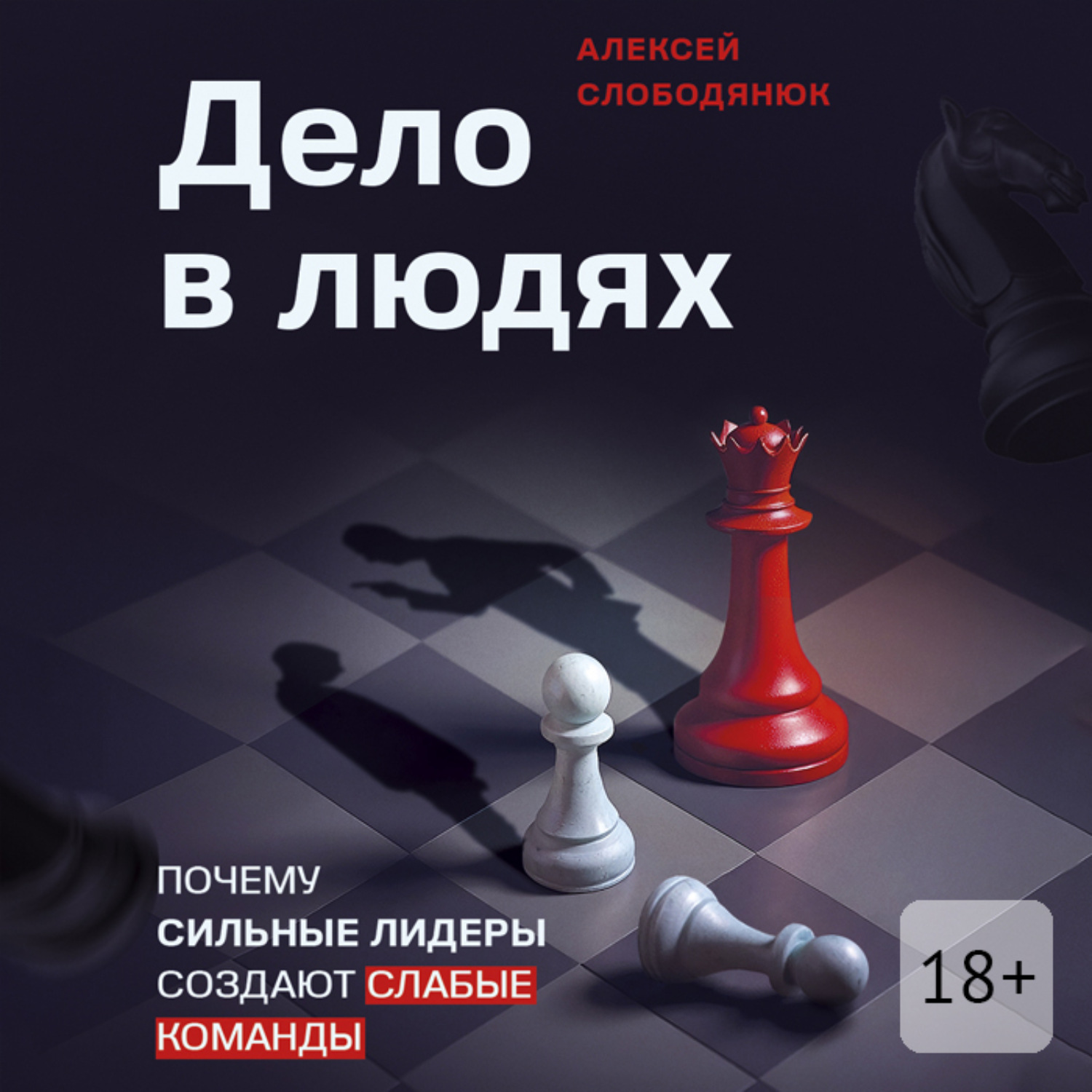 Обложка книги «Дело в людях. Почему сильные лидеры создают слабые команды»