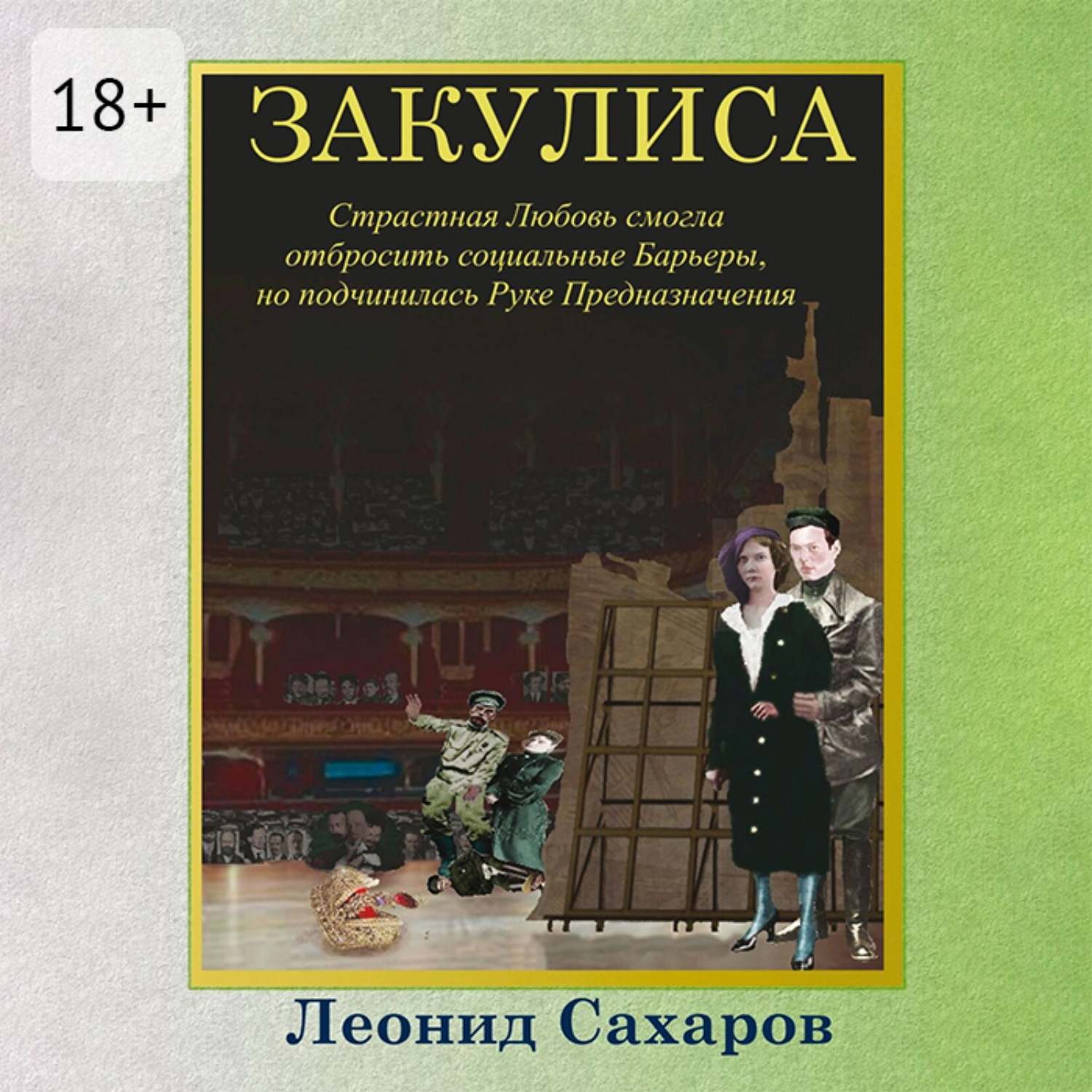 Обложка книги «Закулиса. Страстная Любовь смогла отбросить социальные Барьеры, но подчинилась Руке Предназначения»