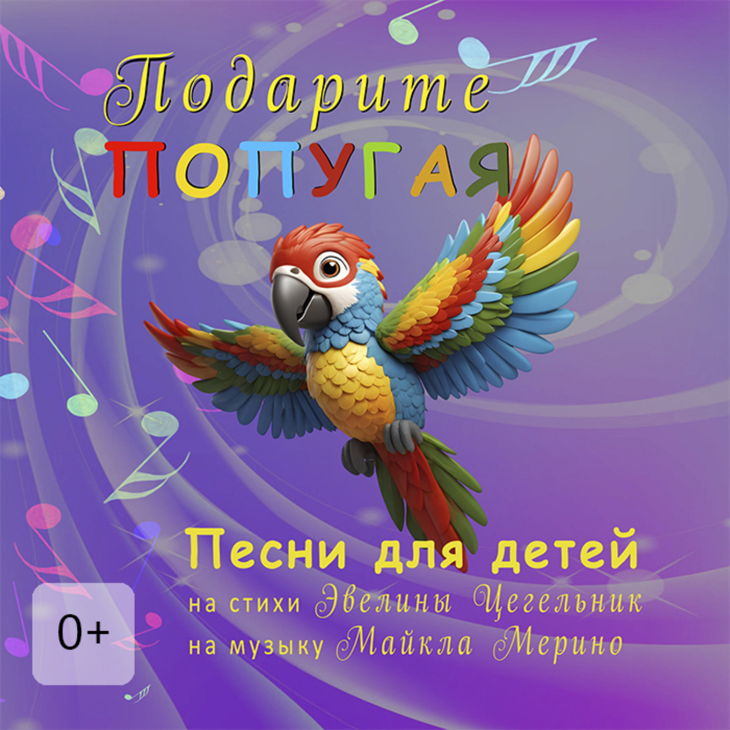 Обложка книги «Подарите попугая. Песни для детей»