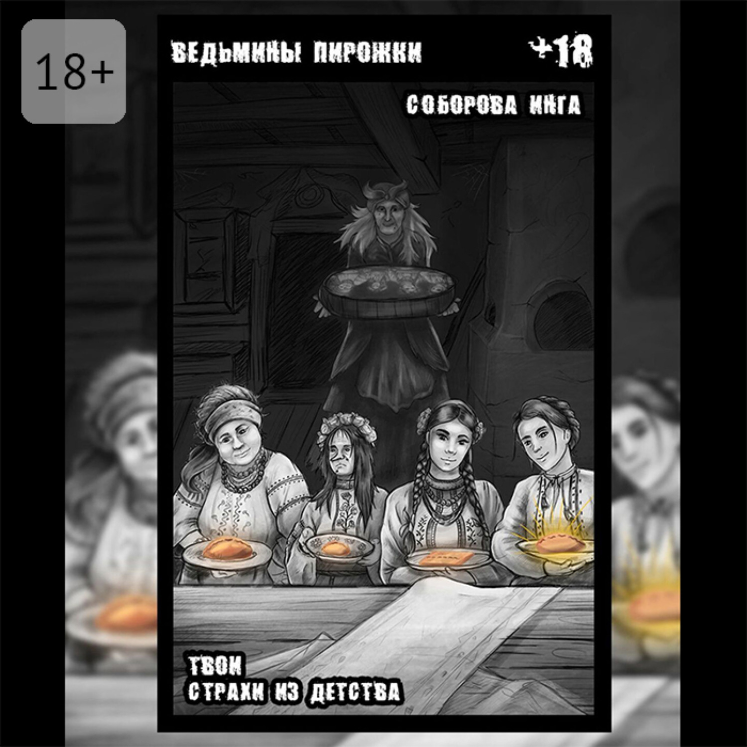 Обложка книги «Ведьмины пирожки. Твои страхи из детства»