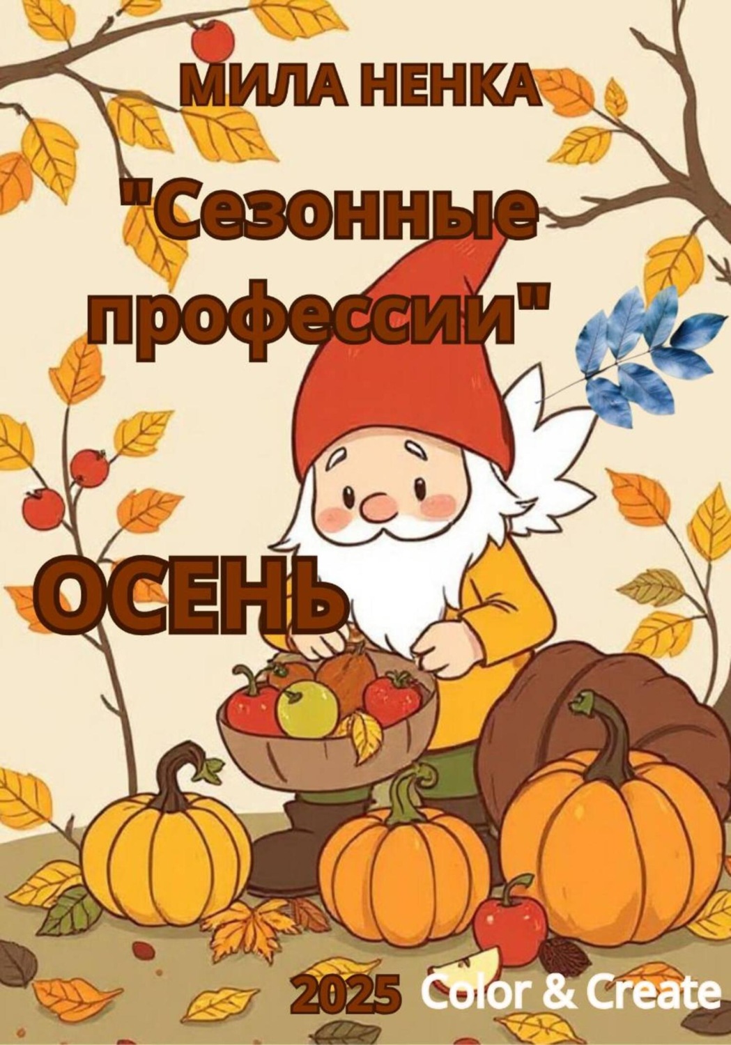 Обложка книги «Сезонные профессии: Осень»