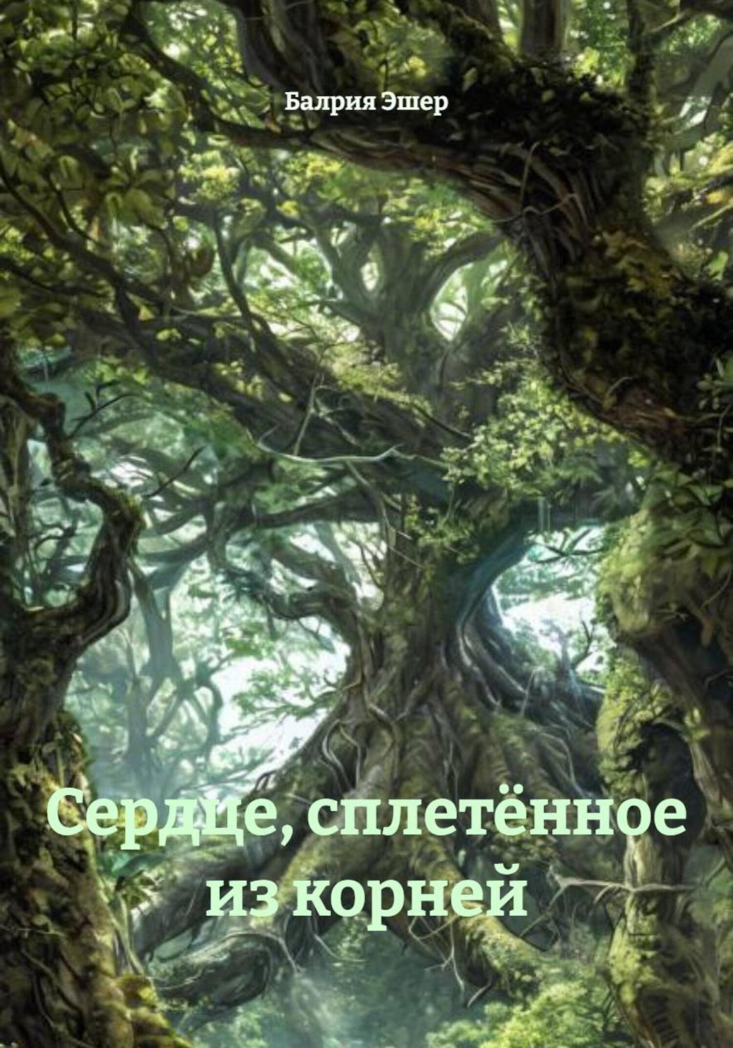 Обложка книги «Сердце, сплетённое из корней»