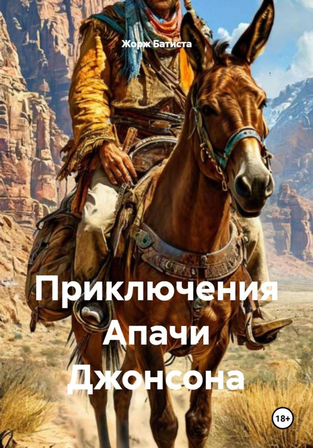 Обложка книги «Приключения Апачи Джонсона»