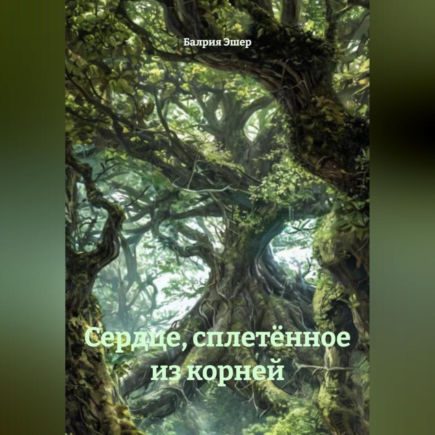 Обложка книги «Сердце, сплетённое из корней»