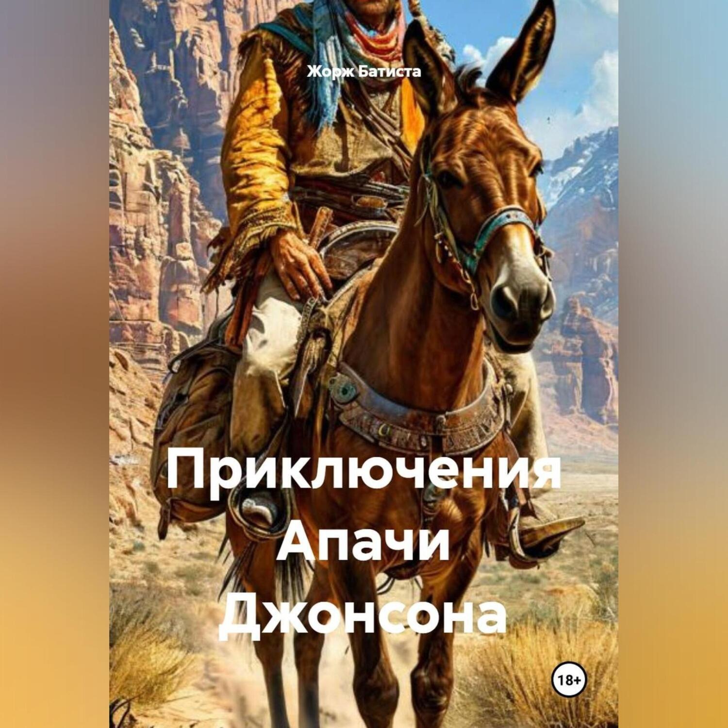 Обложка книги «Приключения Апачи Джонсона»