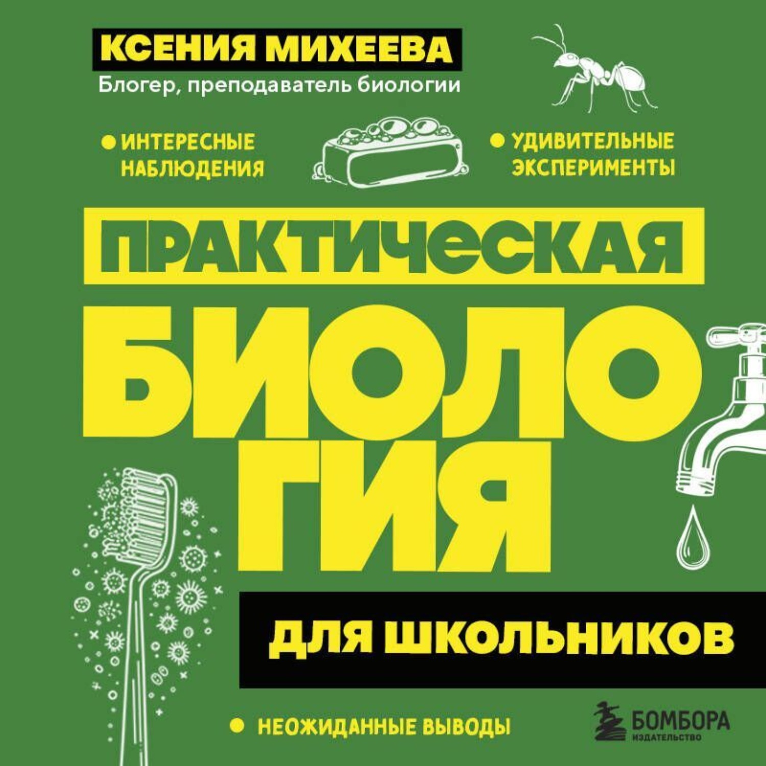 Обложка книги «Практическая биология для школьников»